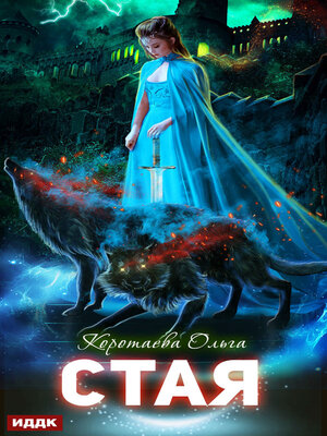 cover image of Стая